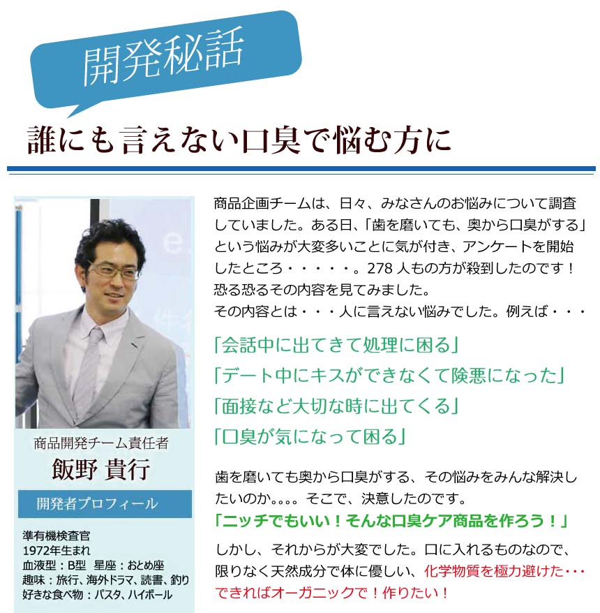 開発秘話 誰にも言えない口臭で悩む方に