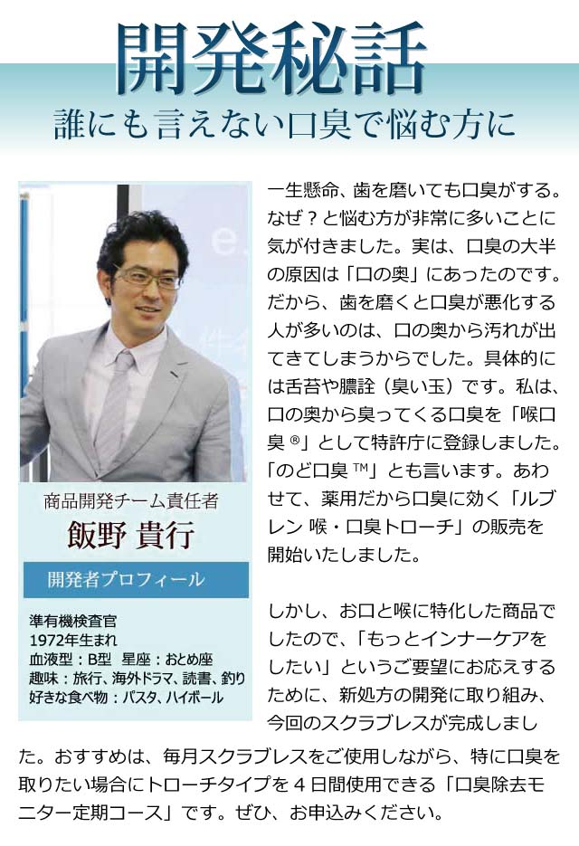 開発秘話 誰にも言えない口臭で悩む方に