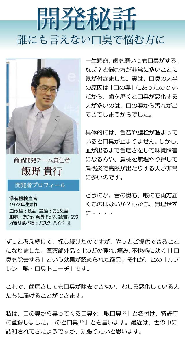 開発秘話 誰にも言えない口臭で悩む方に