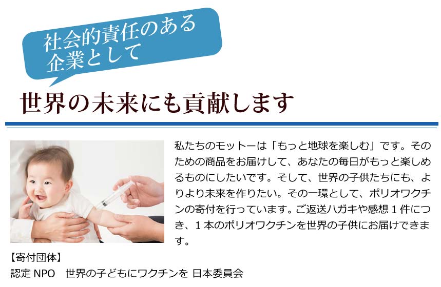 世界の未来にも貢献します