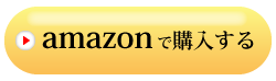 アマゾンで購入