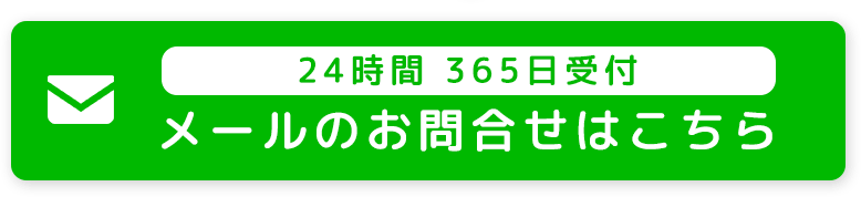 24時間 365日受付メールのお問合せはこちら