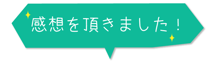感想を頂きました！